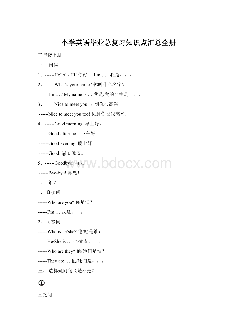 小学英语毕业总复习知识点汇总全册Word格式.docx