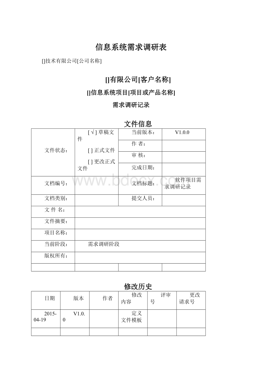 信息系统需求调研表Word格式文档下载.docx