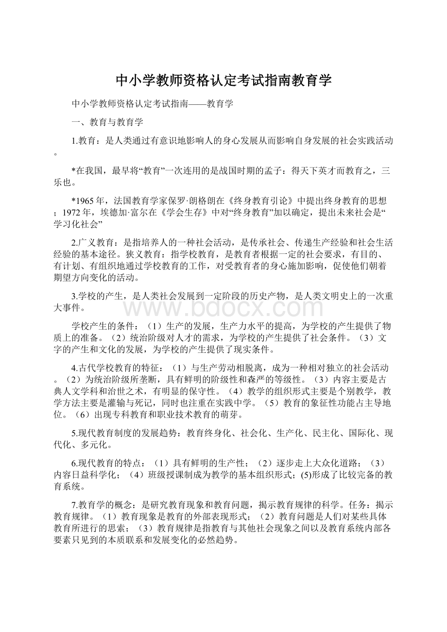 中小学教师资格认定考试指南教育学.docx