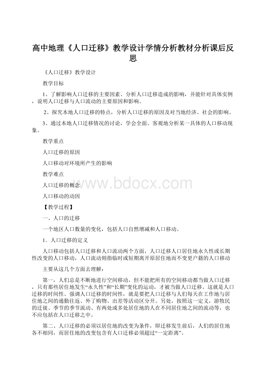 高中地理《人口迁移》教学设计学情分析教材分析课后反思.docx_第1页