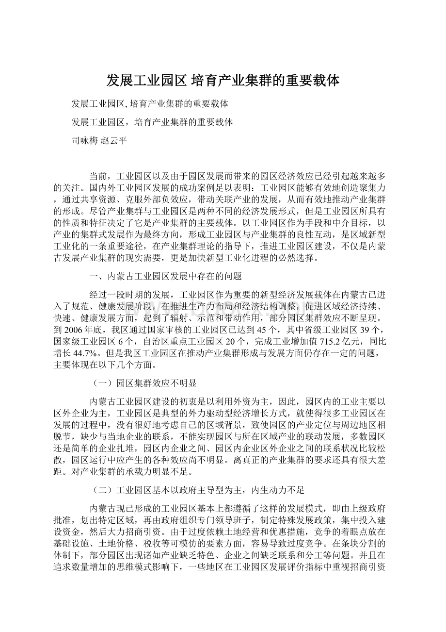 发展工业园区 培育产业集群的重要载体.docx_第1页