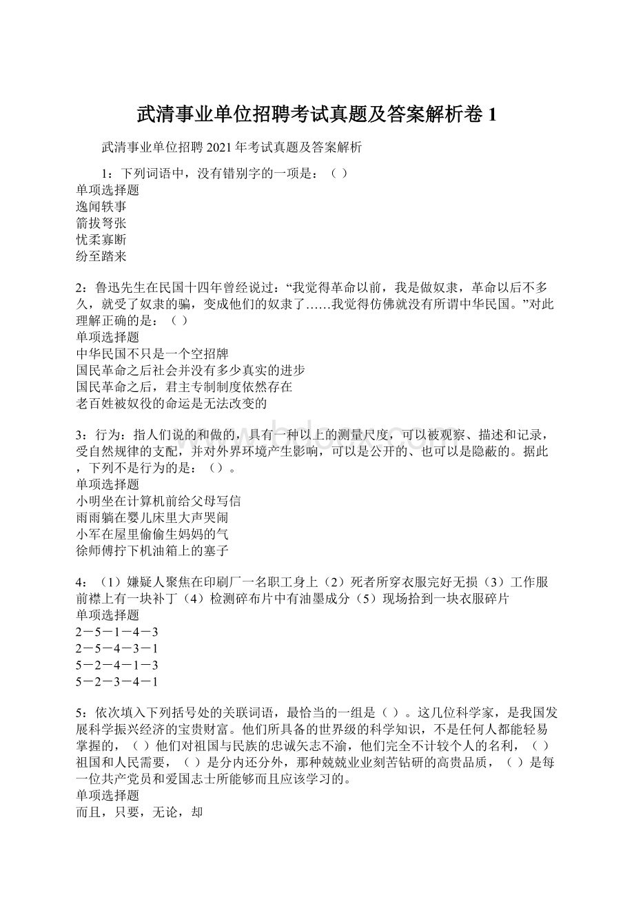 武清事业单位招聘考试真题及答案解析卷1.docx_第1页