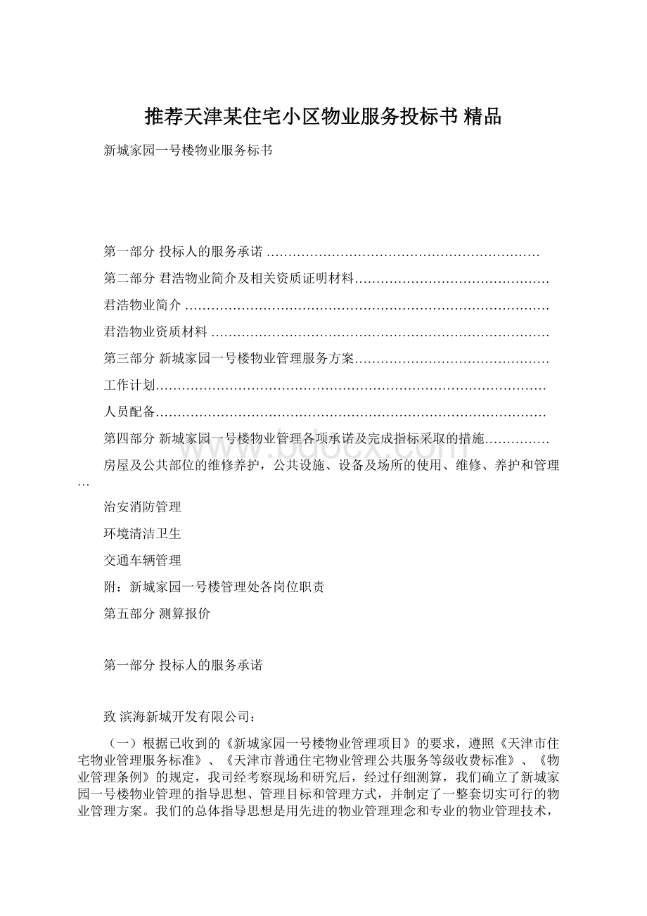 推荐天津某住宅小区物业服务投标书 精品Word文档格式.docx