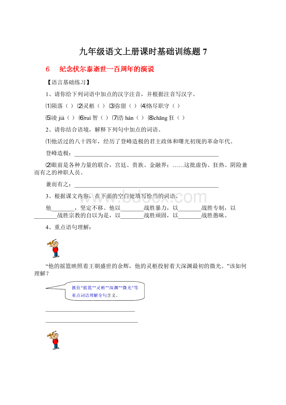 九年级语文上册课时基础训练题7Word格式.docx