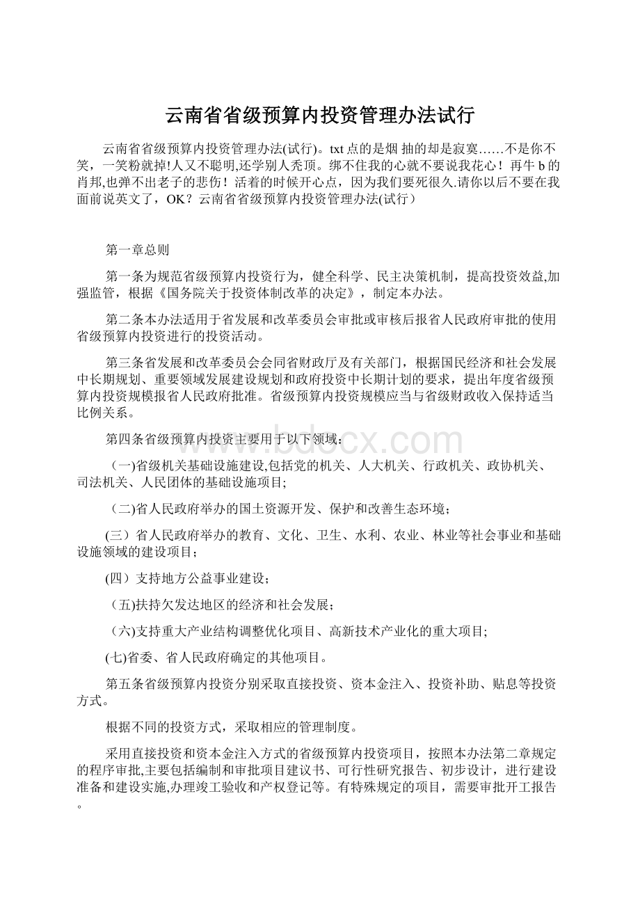 云南省省级预算内投资管理办法试行Word文档格式.docx