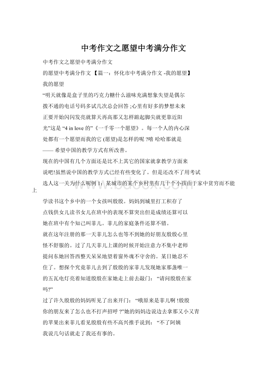 中考作文之愿望中考满分作文Word下载.docx