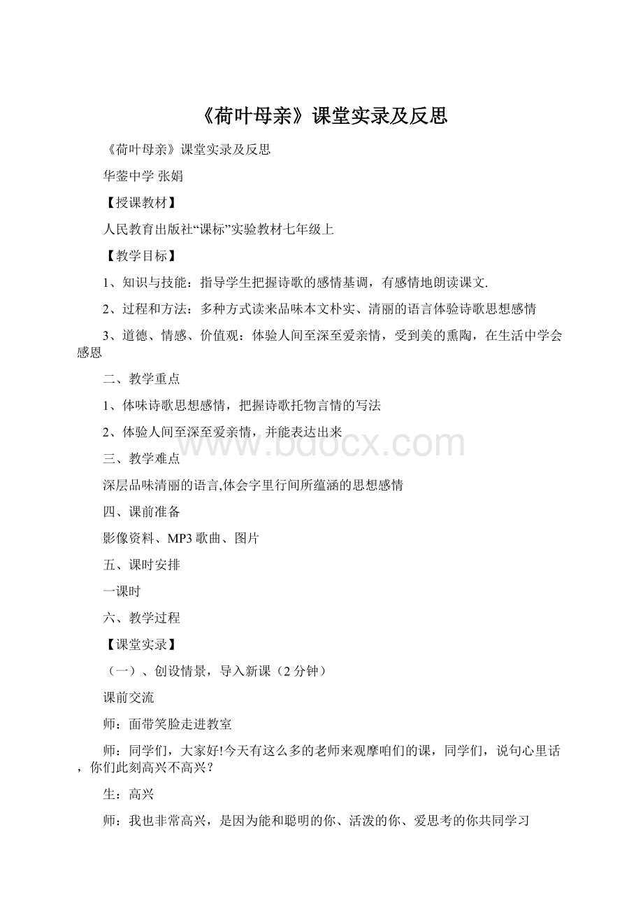 《荷叶母亲》课堂实录及反思Word格式.docx_第1页