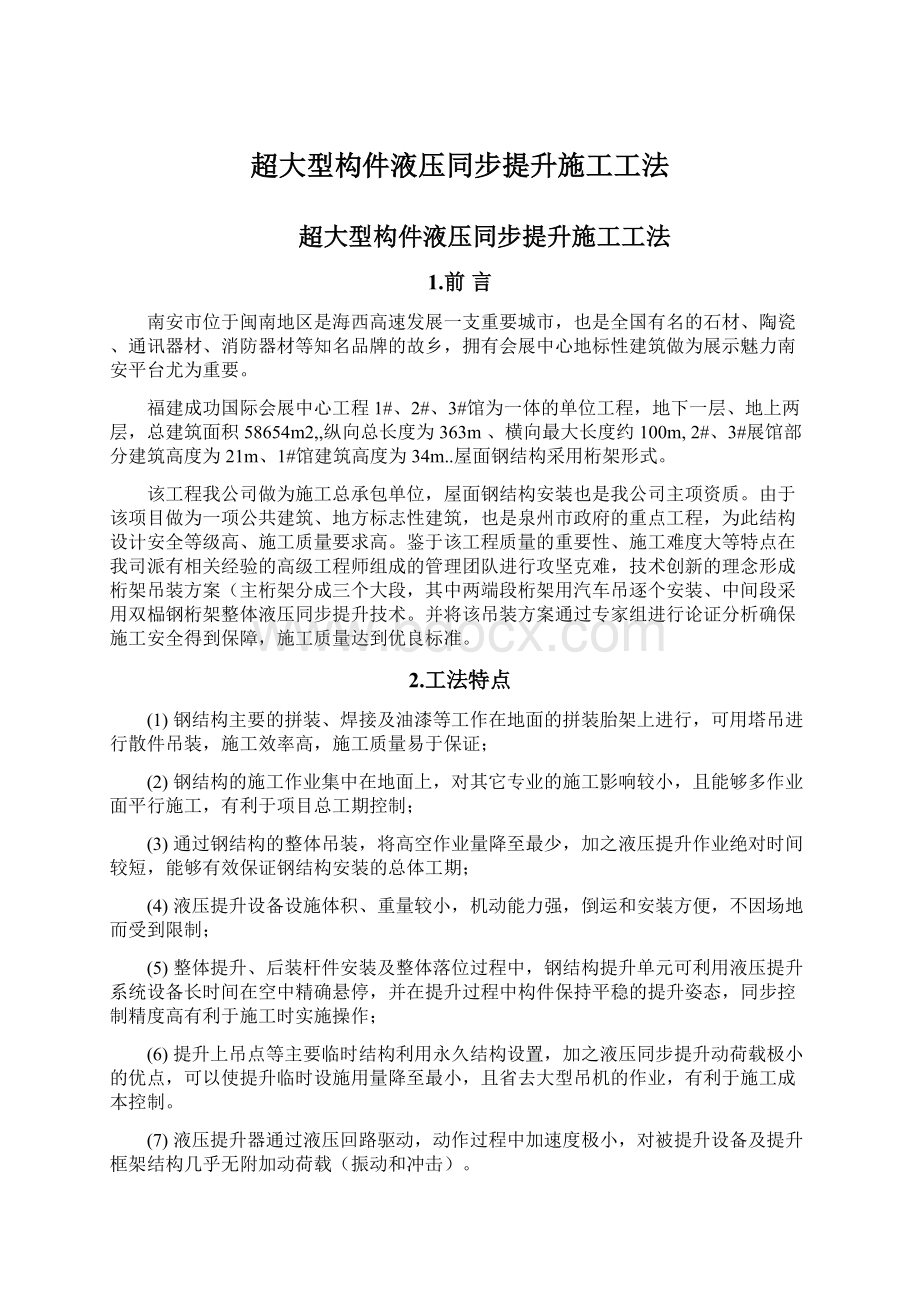 超大型构件液压同步提升施工工法.docx