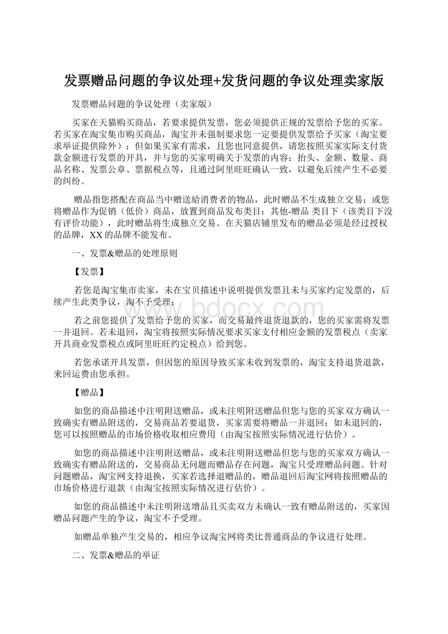 发票赠品问题的争议处理+发货问题的争议处理卖家版.docx_第1页