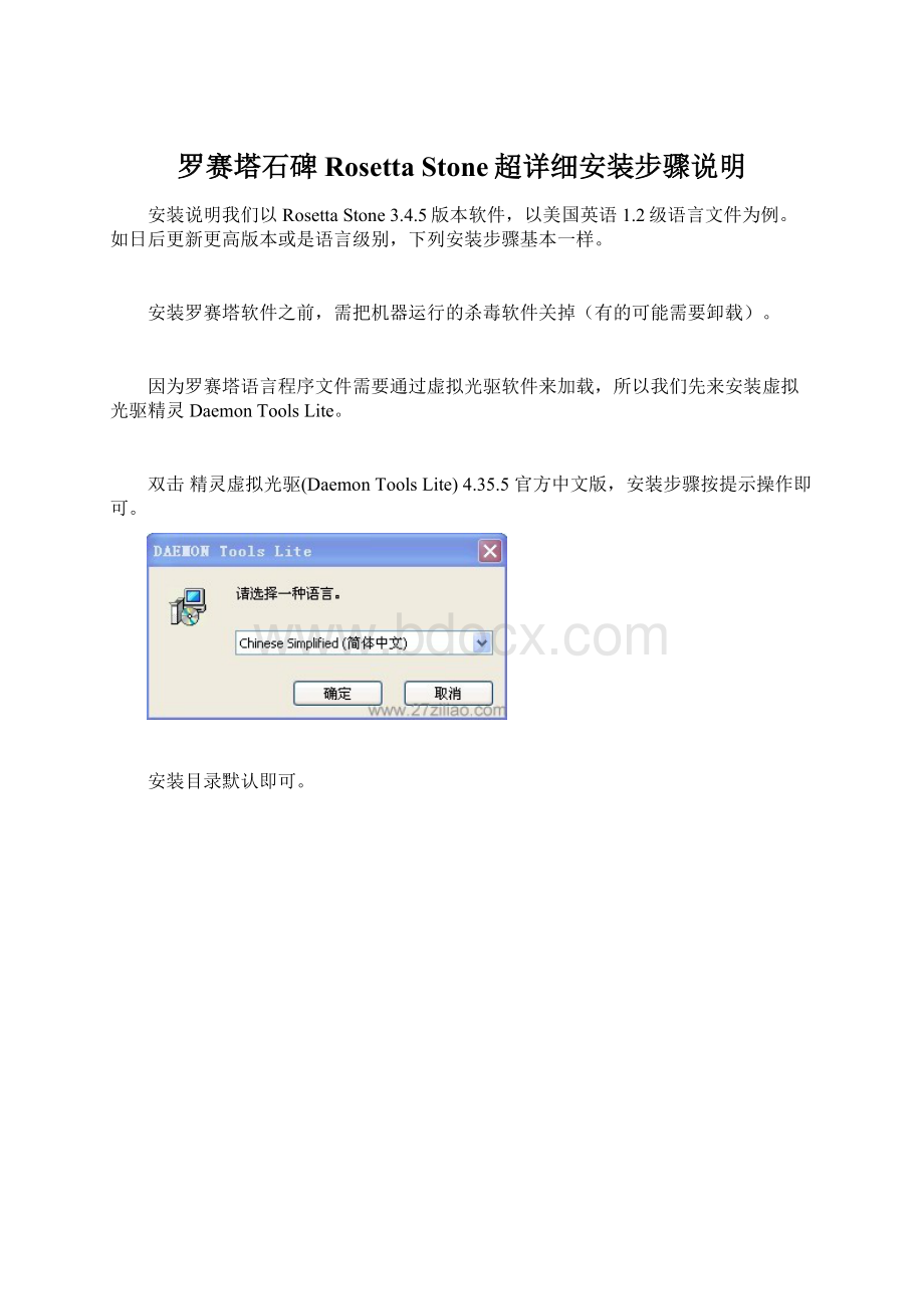 罗赛塔石碑Rosetta Stone超详细安装步骤说明Word文档下载推荐.docx