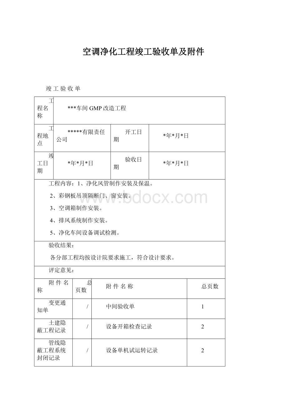 空调净化工程竣工验收单及附件.docx