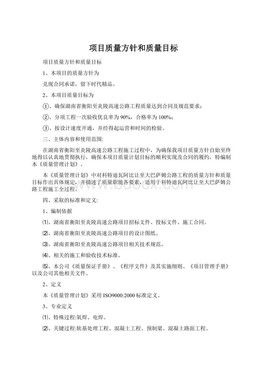 项目质量方针和质量目标.docx