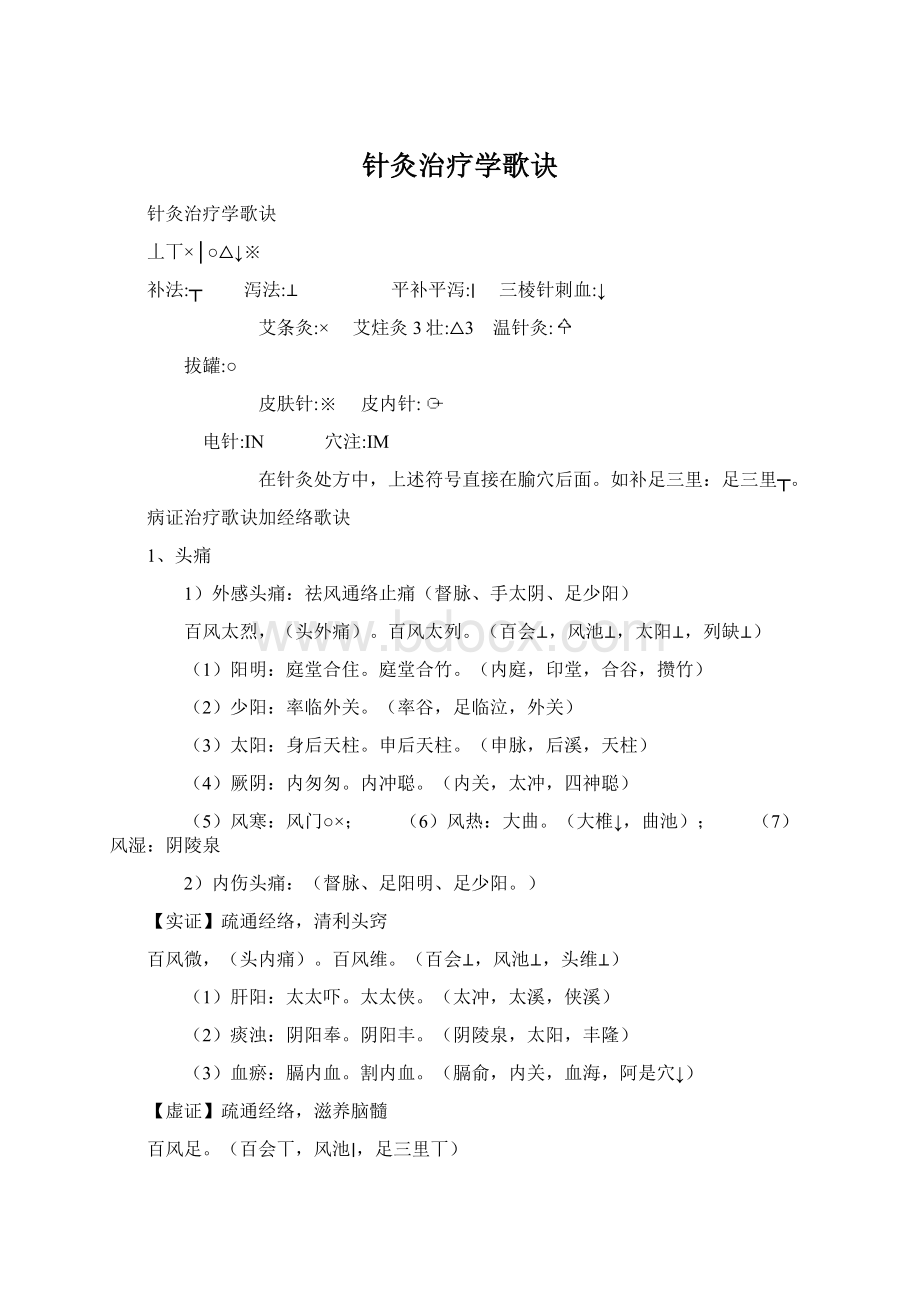 针灸治疗学歌诀Word文档格式.docx_第1页