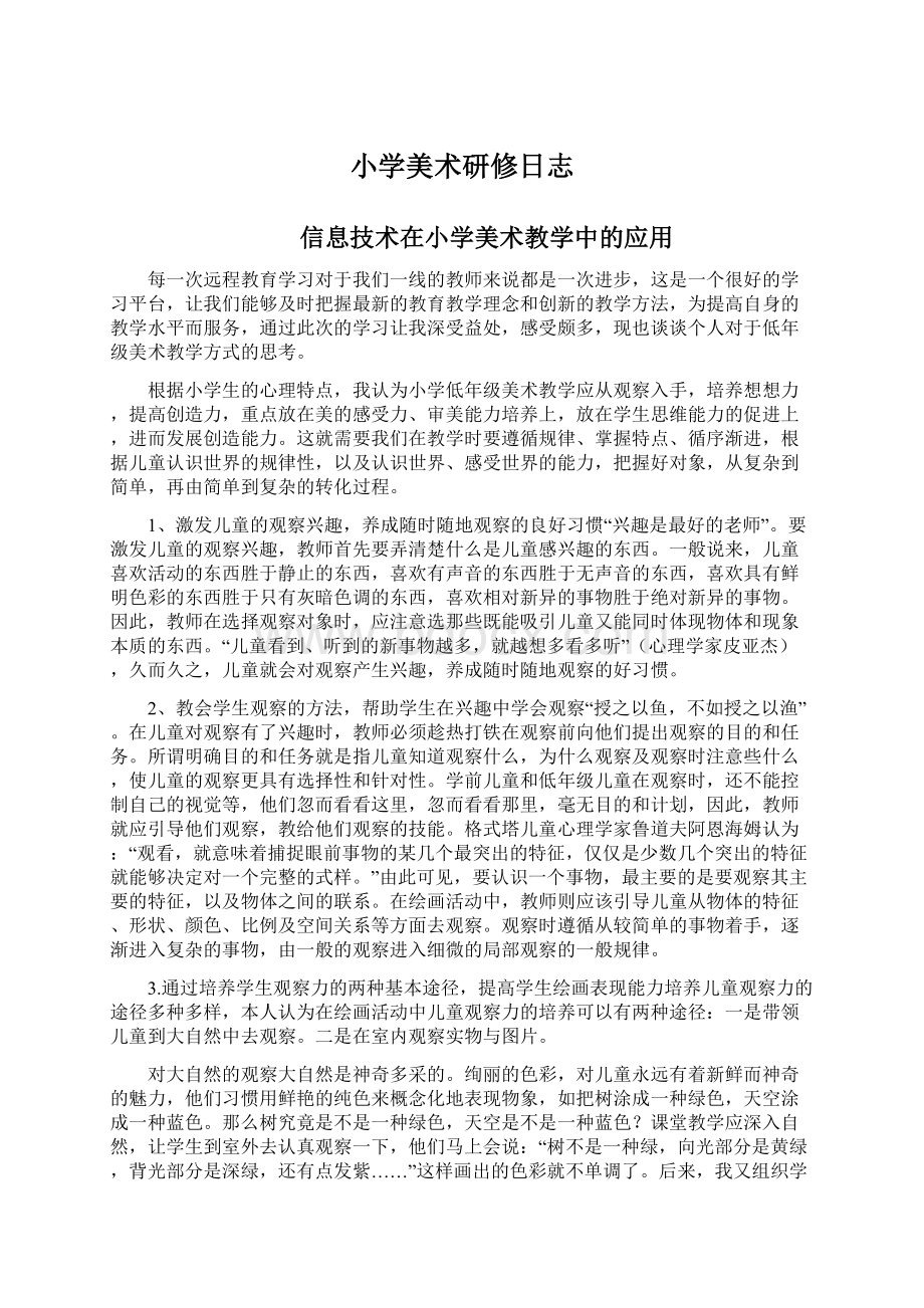 小学美术研修日志Word文档下载推荐.docx