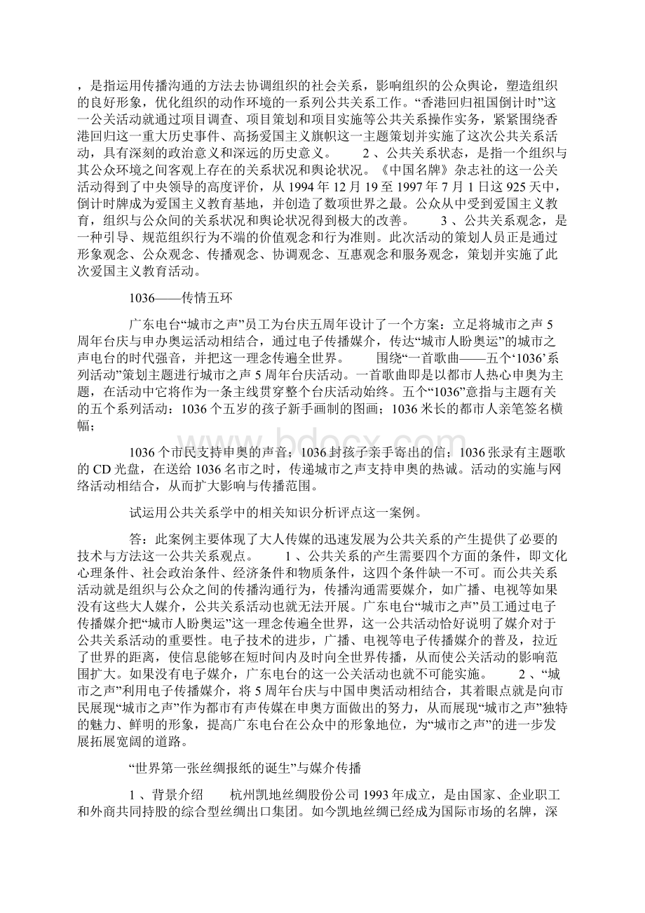 公共关系案例分析文档格式.docx_第2页