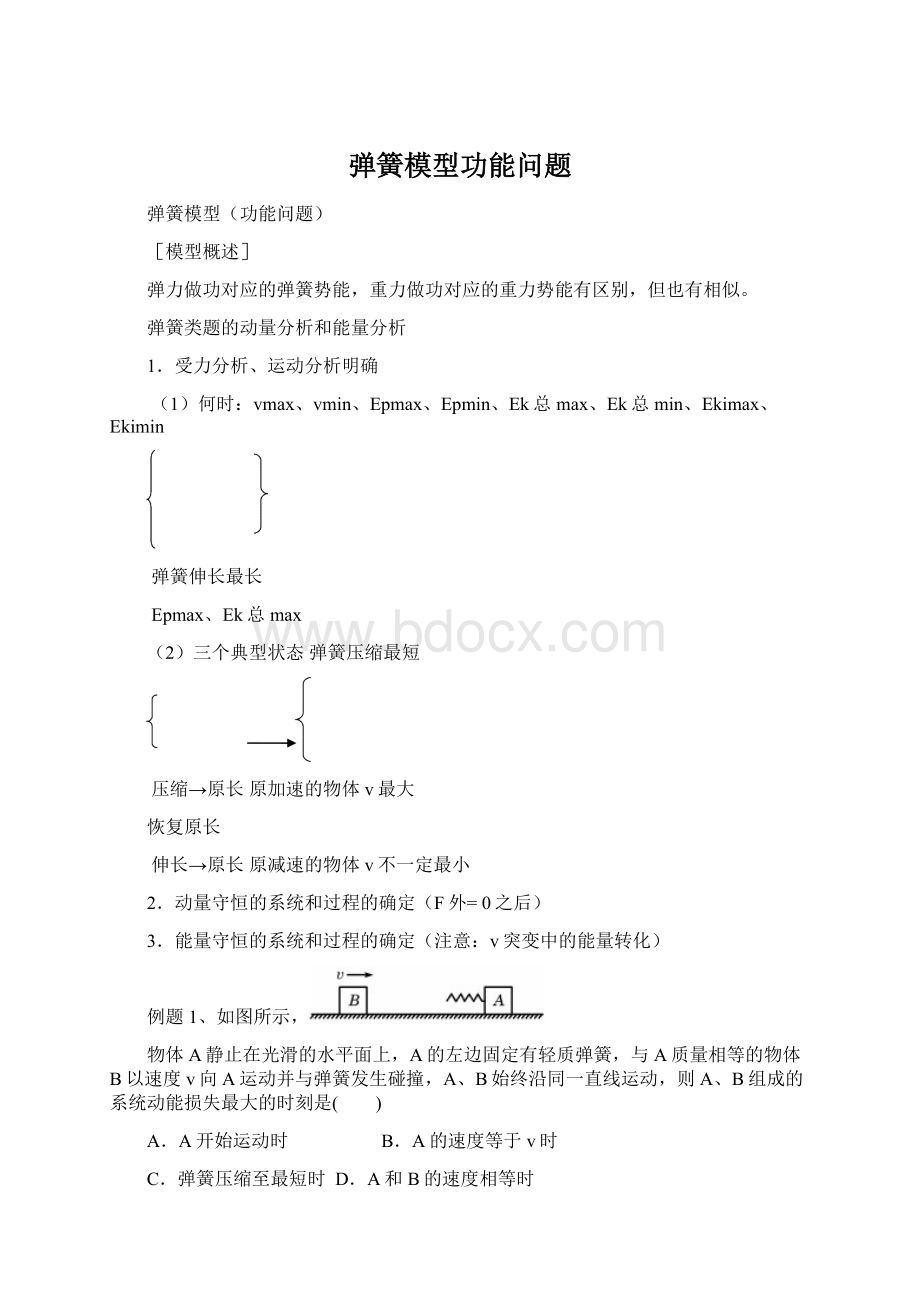 弹簧模型功能问题Word下载.docx