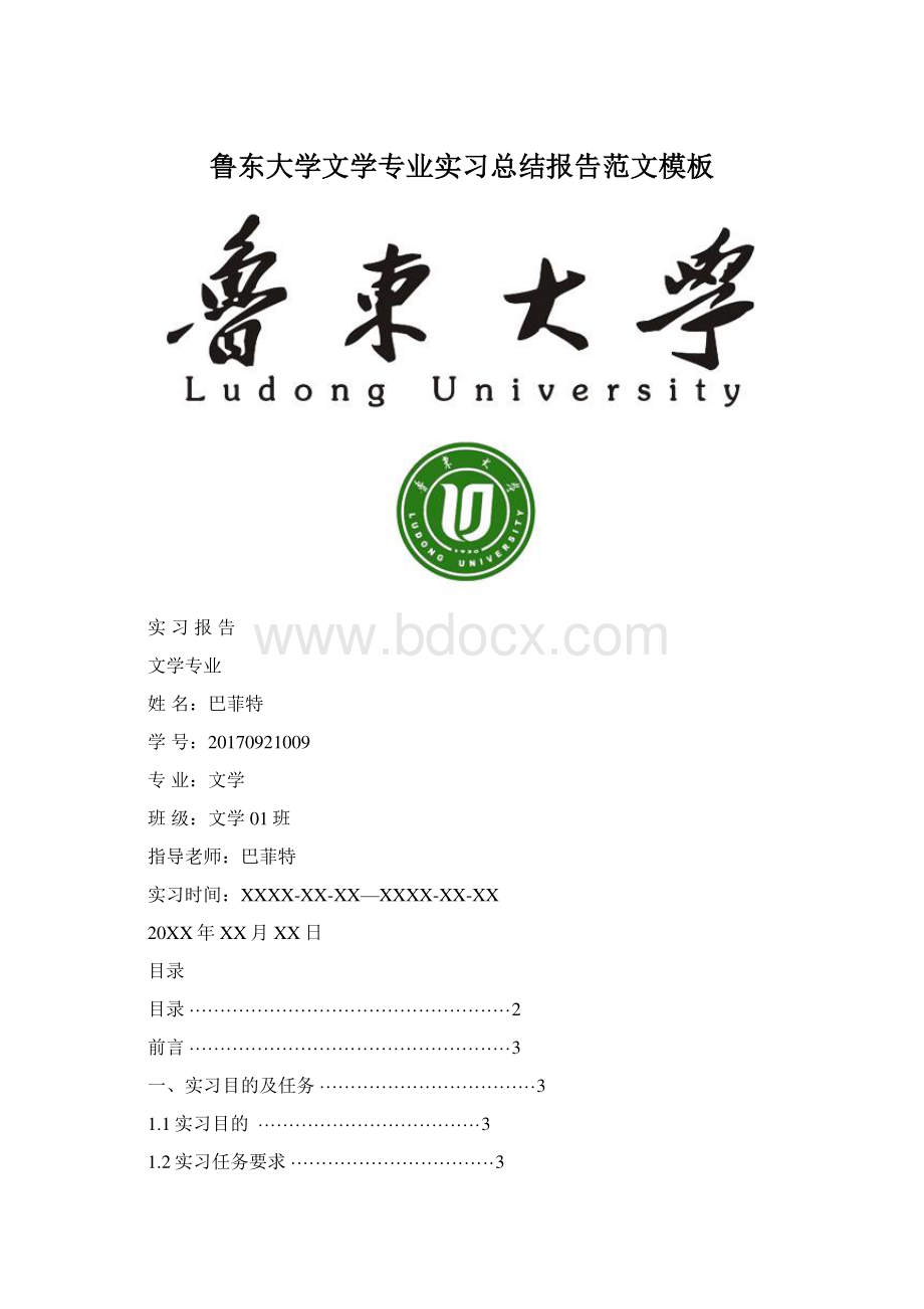 鲁东大学文学专业实习总结报告范文模板Word格式文档下载.docx