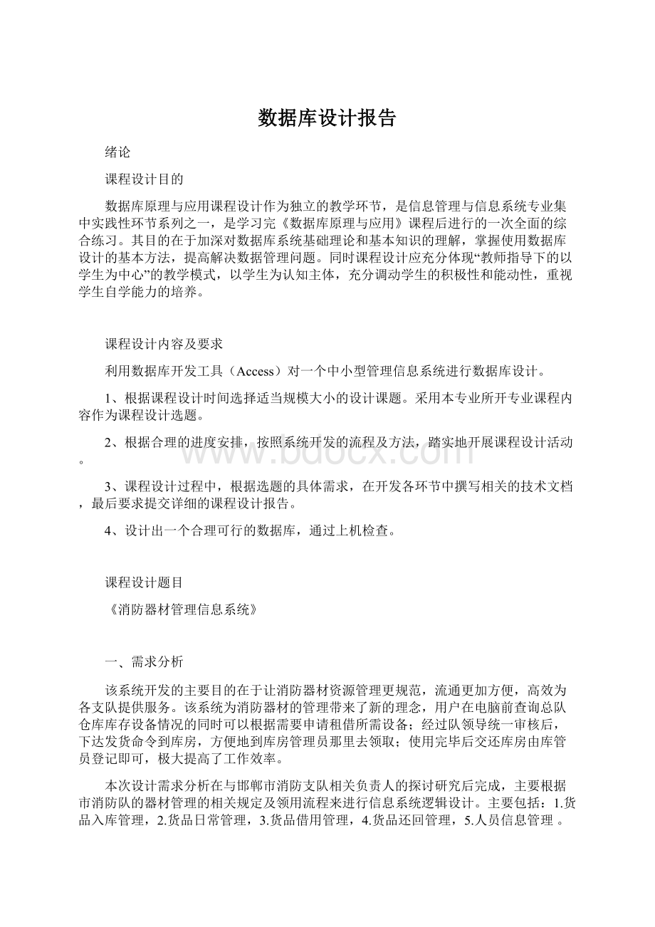 数据库设计报告.docx_第1页