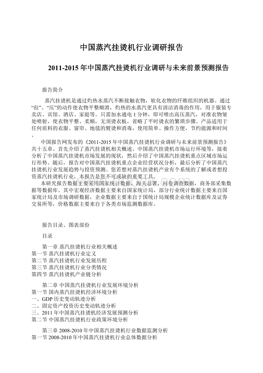 中国蒸汽挂烫机行业调研报告.docx_第1页