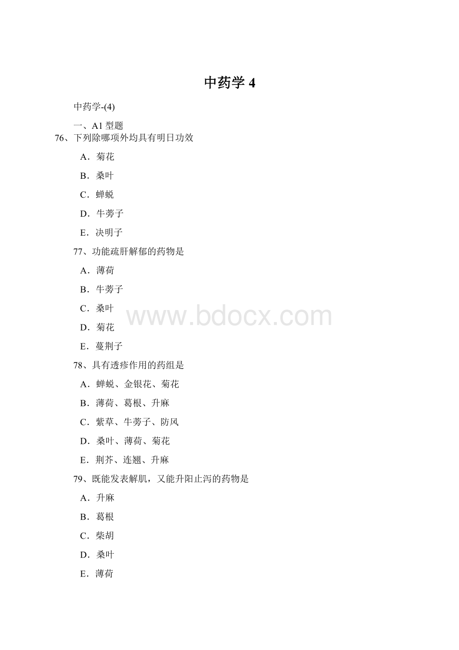 中药学4.docx_第1页