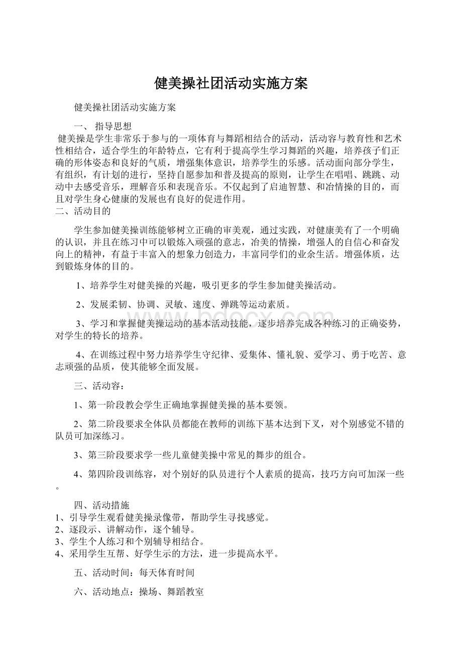 健美操社团活动实施方案Word文件下载.docx