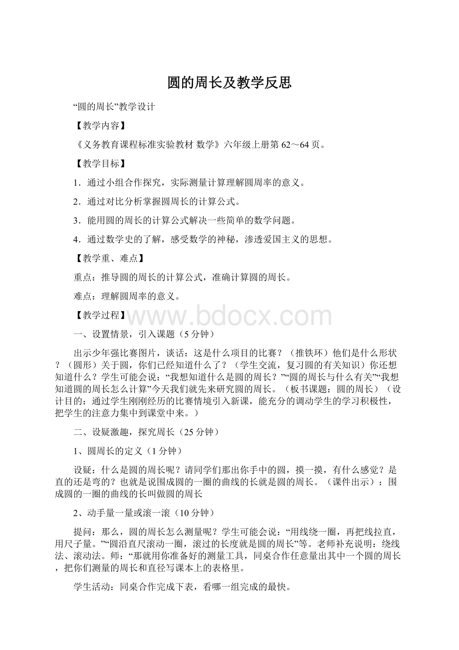 圆的周长及教学反思Word下载.docx