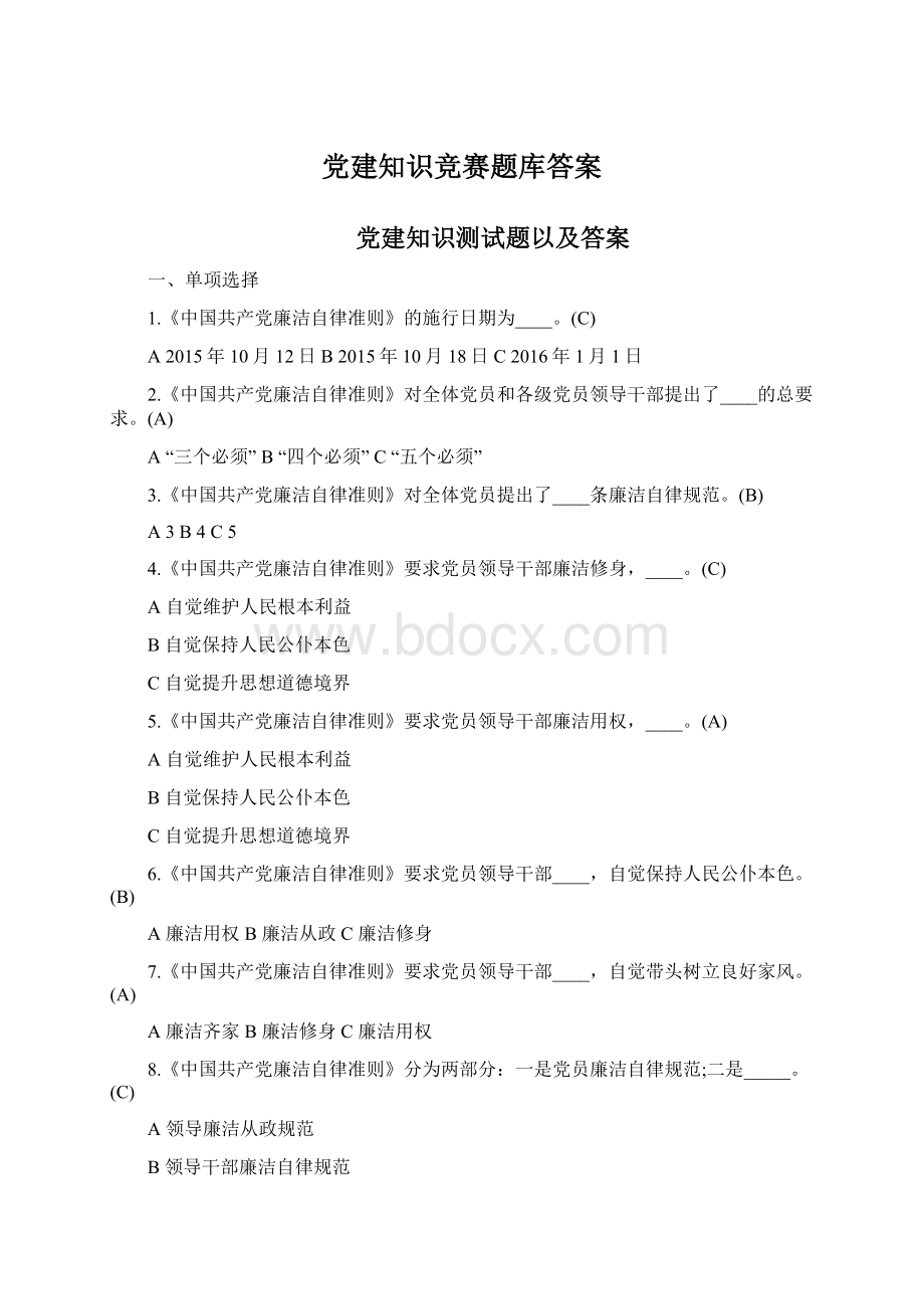 党建知识竞赛题库答案Word下载.docx