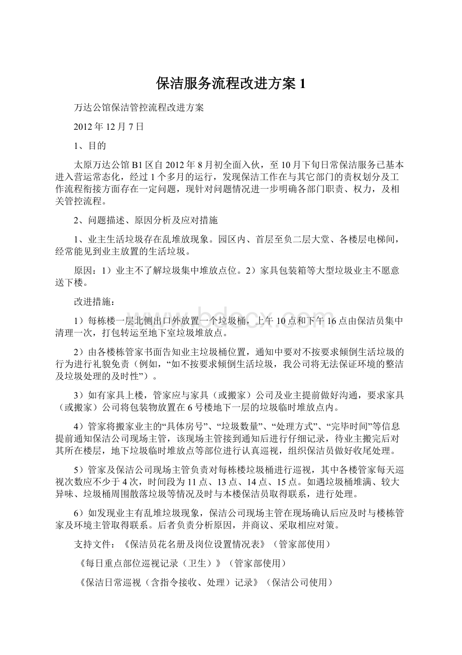 保洁服务流程改进方案1Word文档格式.docx