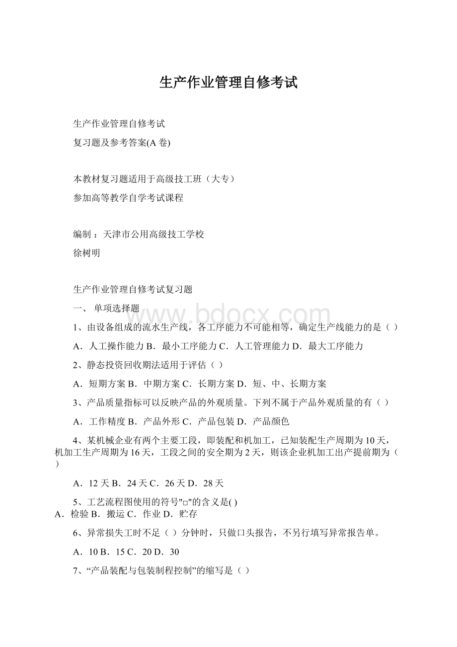 生产作业管理自修考试Word格式.docx_第1页