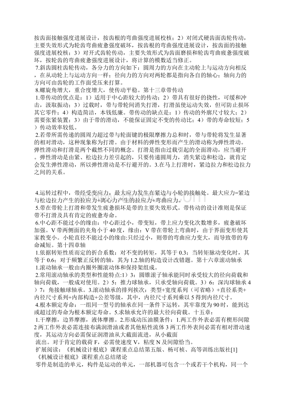 《机械设计基础》课程重点总结第五版杨可桢高等教育出版社.docx_第2页