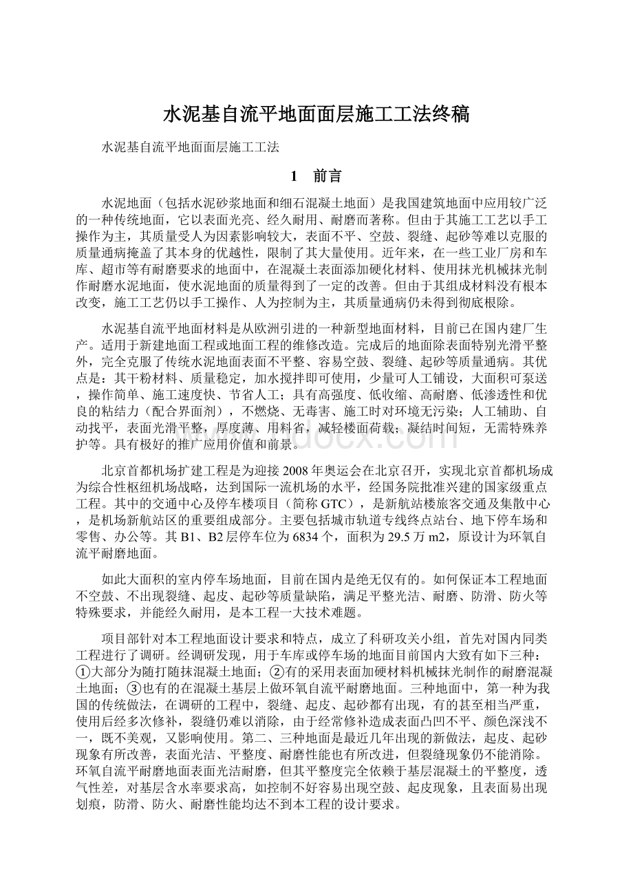 水泥基自流平地面面层施工工法终稿.docx_第1页