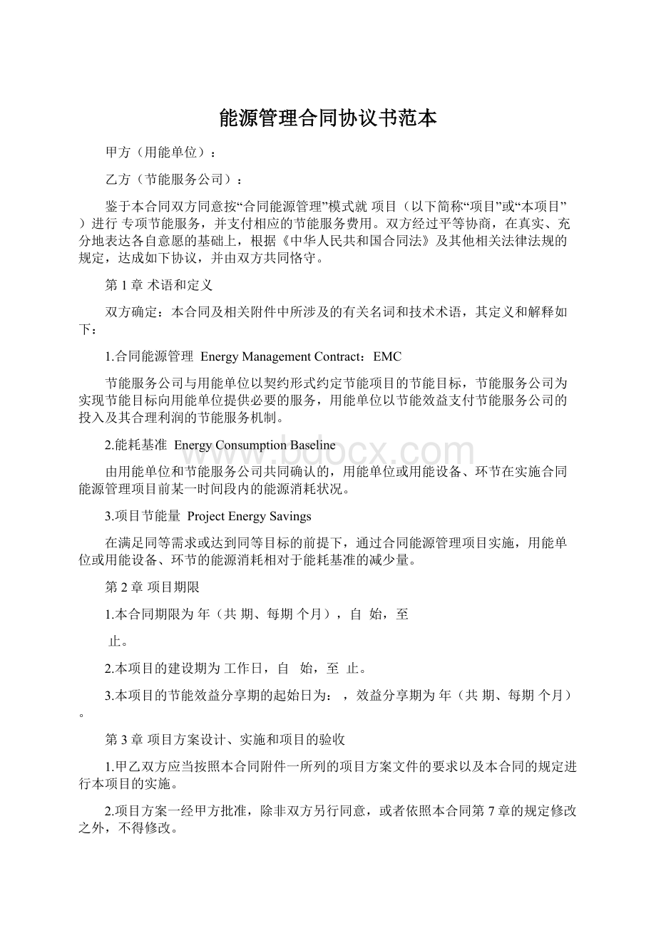 能源管理合同协议书范本.docx_第1页