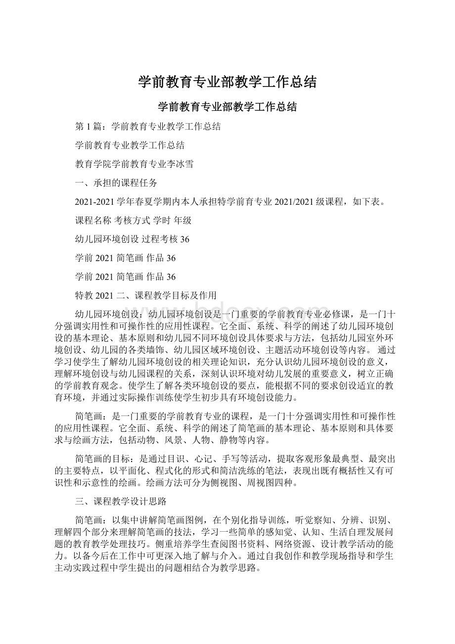 学前教育专业部教学工作总结.docx_第1页