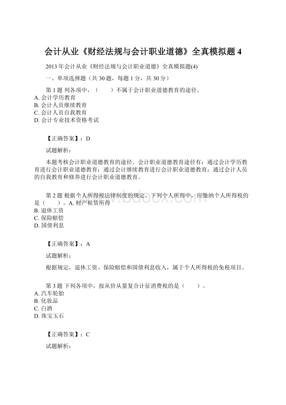 会计从业《财经法规与会计职业道德》全真模拟题4文档格式.docx