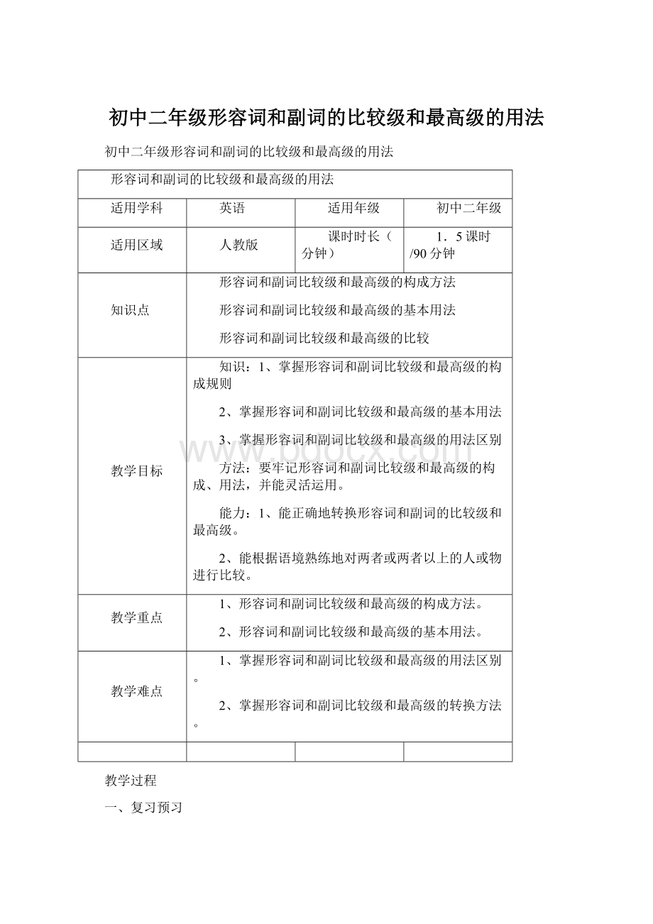 初中二年级形容词和副词的比较级和最高级的用法Word格式.docx