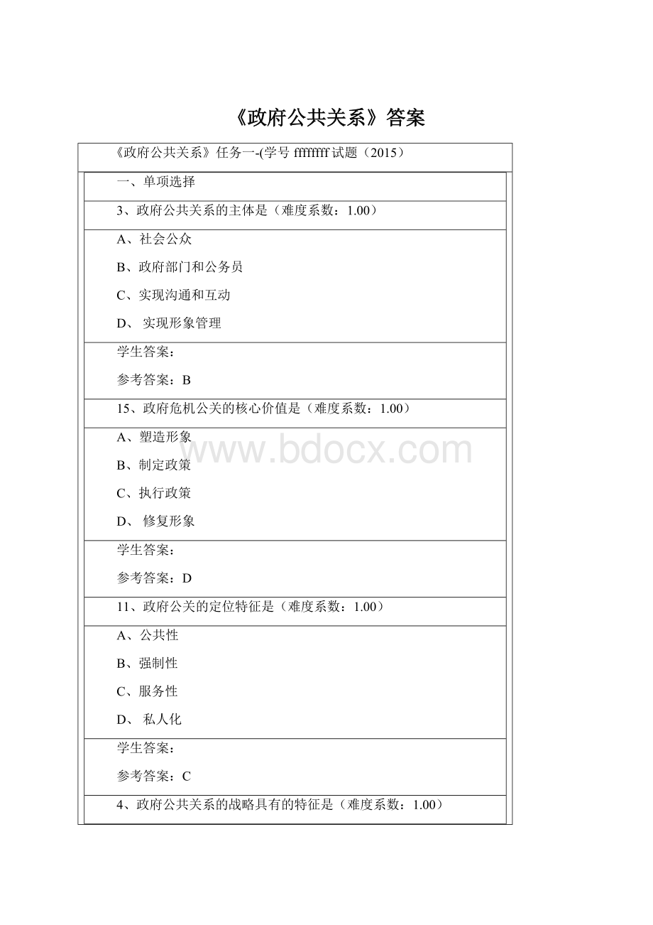 《政府公共关系》答案.docx