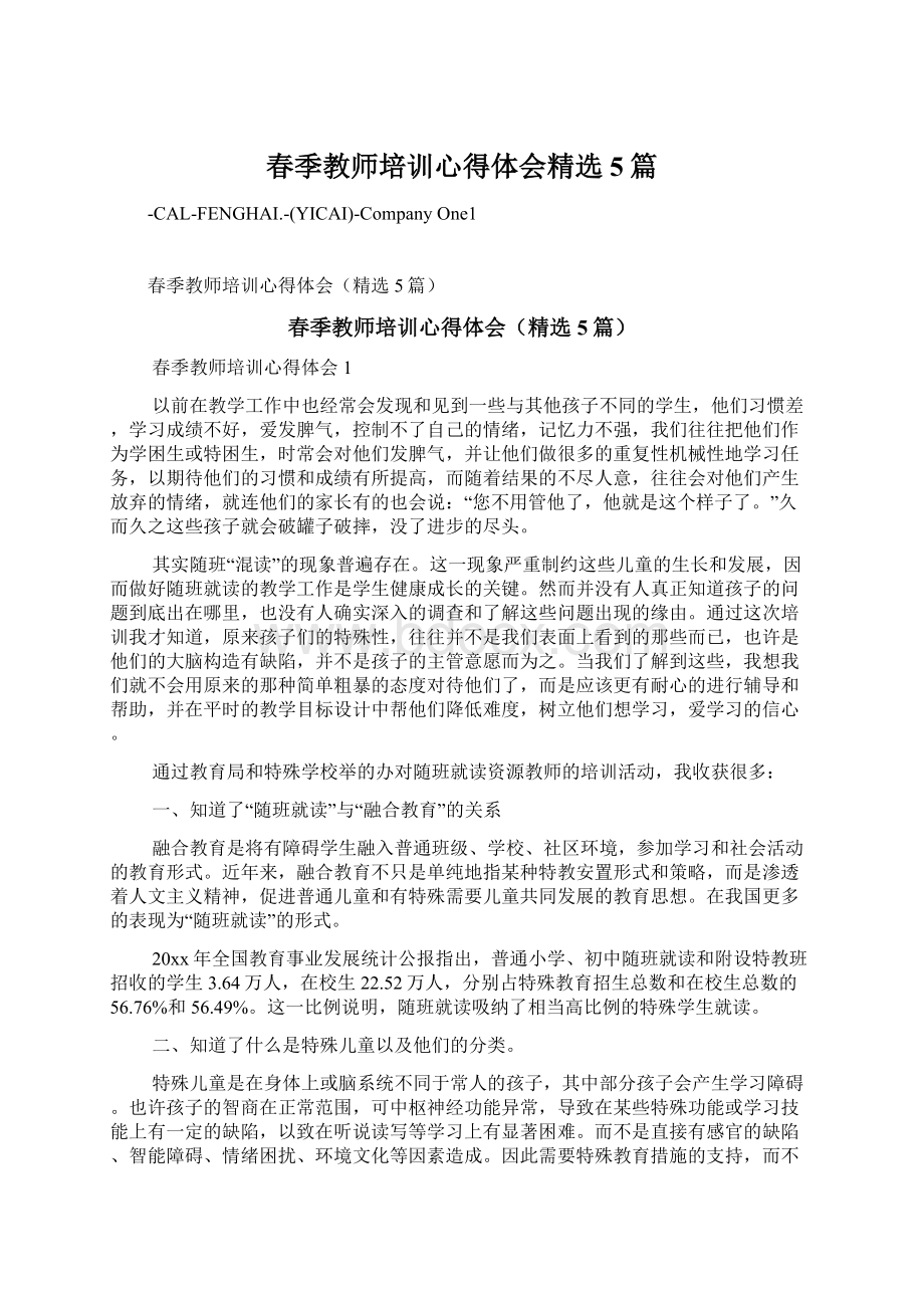 春季教师培训心得体会精选5篇文档格式.docx