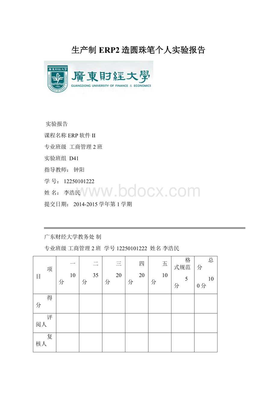 生产制ERP2造圆珠笔个人实验报告.docx_第1页