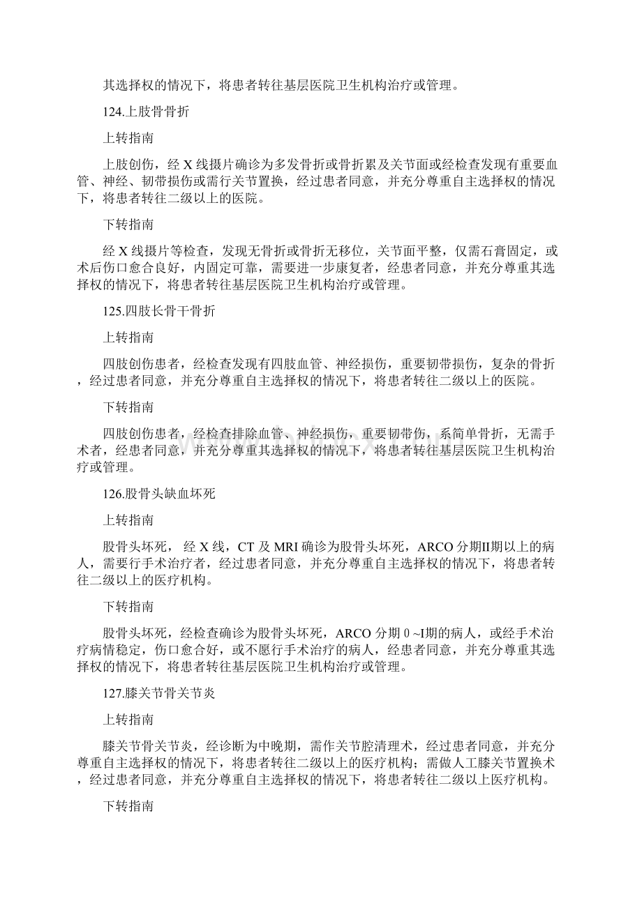 骨科常见疾病分级诊疗指南修订版.docx_第3页