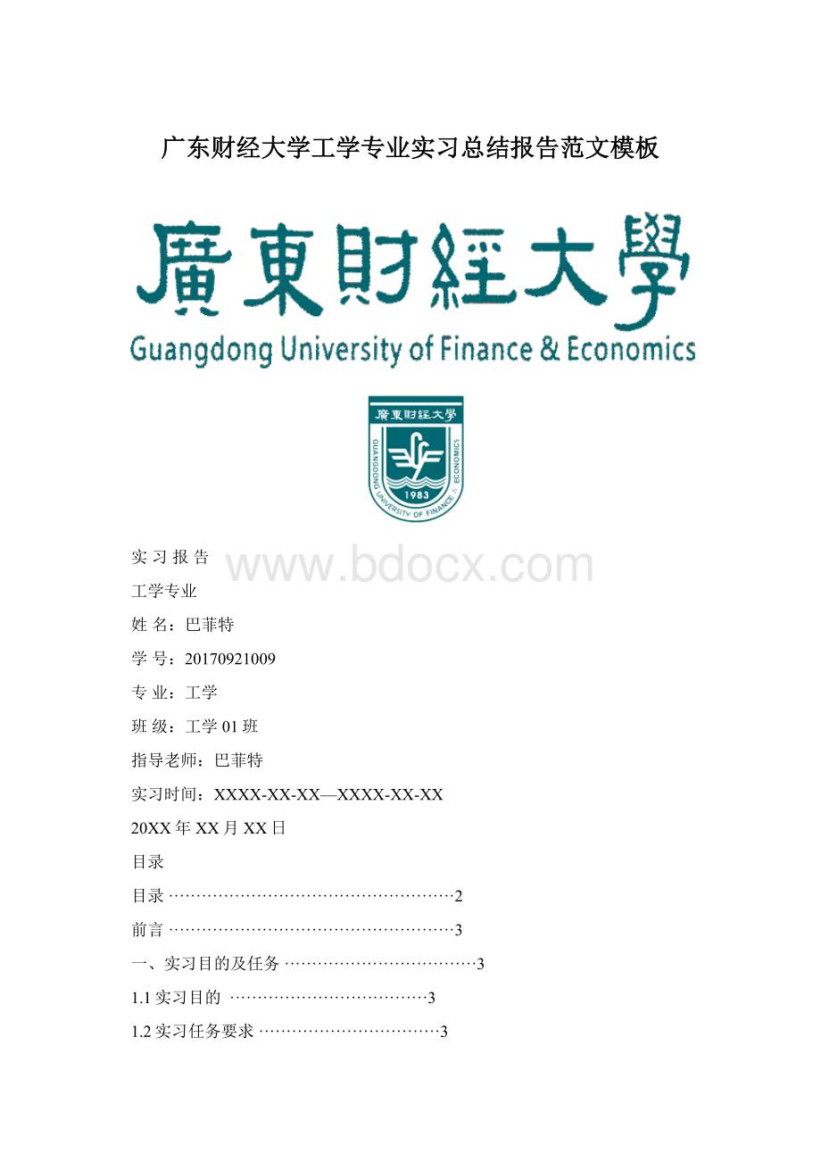 广东财经大学工学专业实习总结报告范文模板.docx