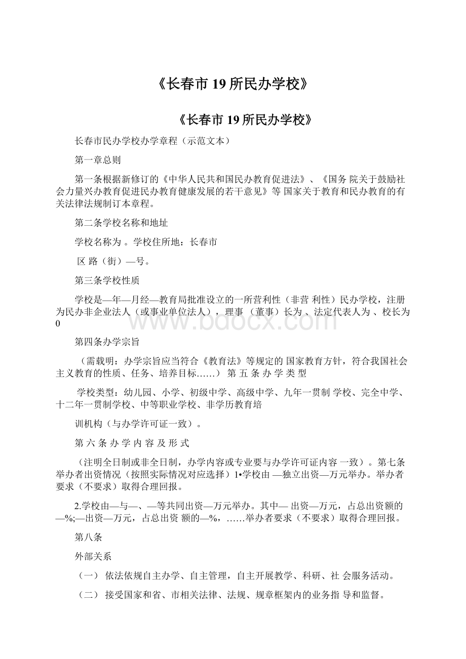 《长春市19所民办学校》Word文档下载推荐.docx