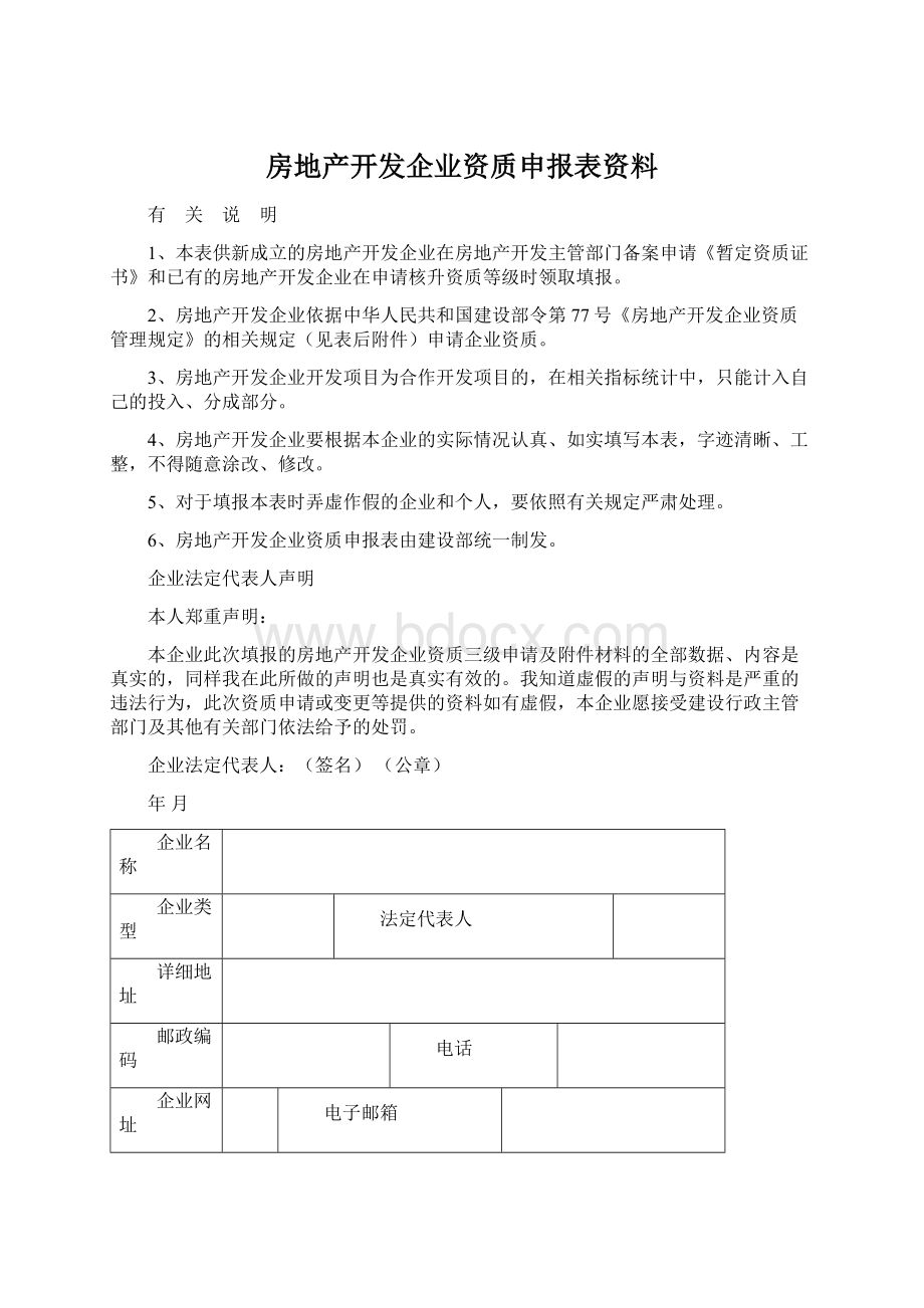 房地产开发企业资质申报表资料文档格式.docx