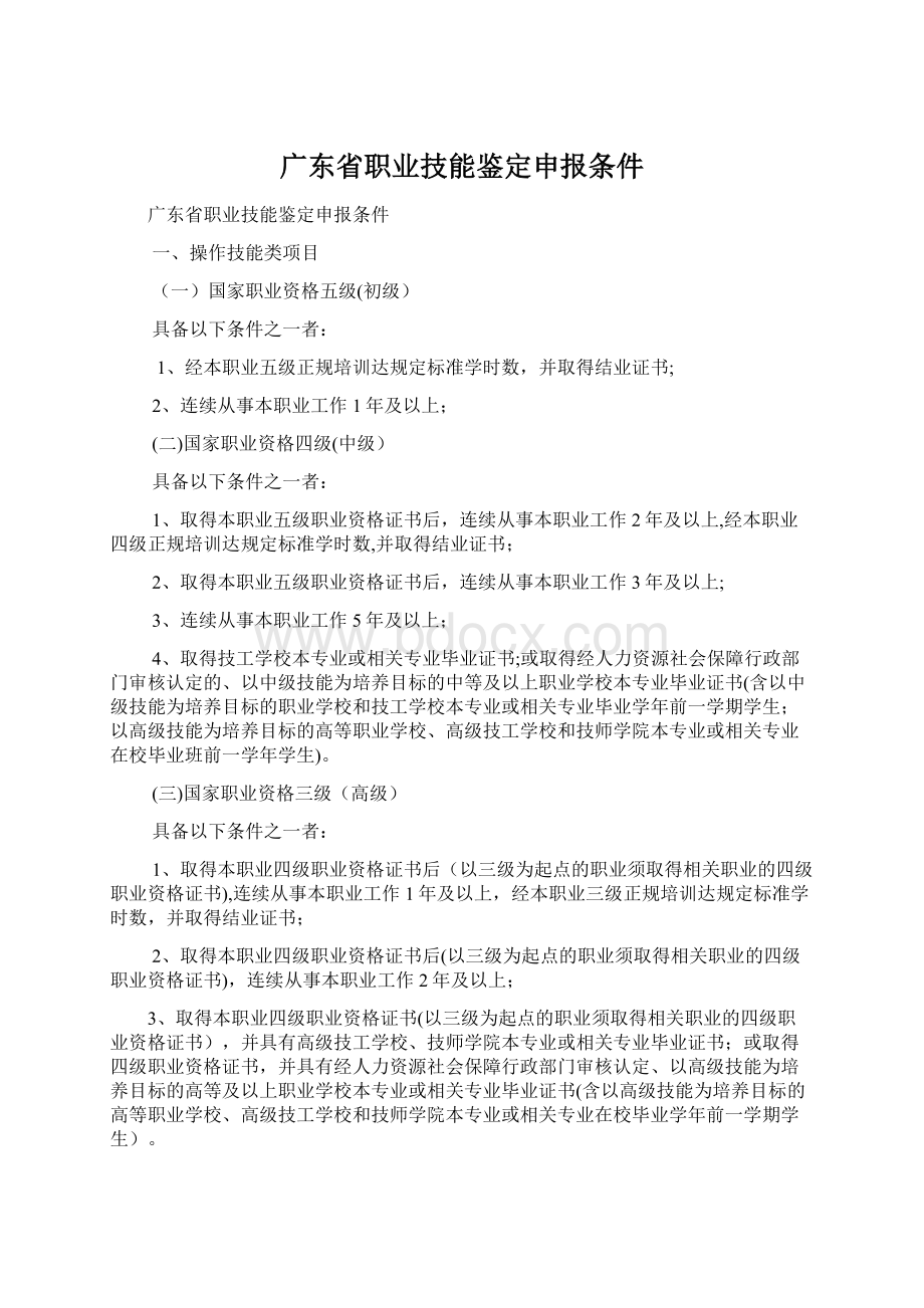 广东省职业技能鉴定申报条件.docx_第1页