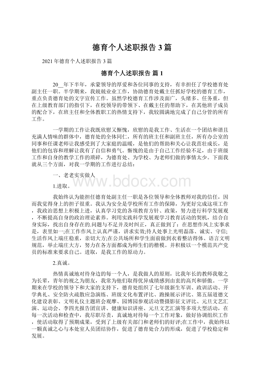 德育个人述职报告3篇.docx_第1页