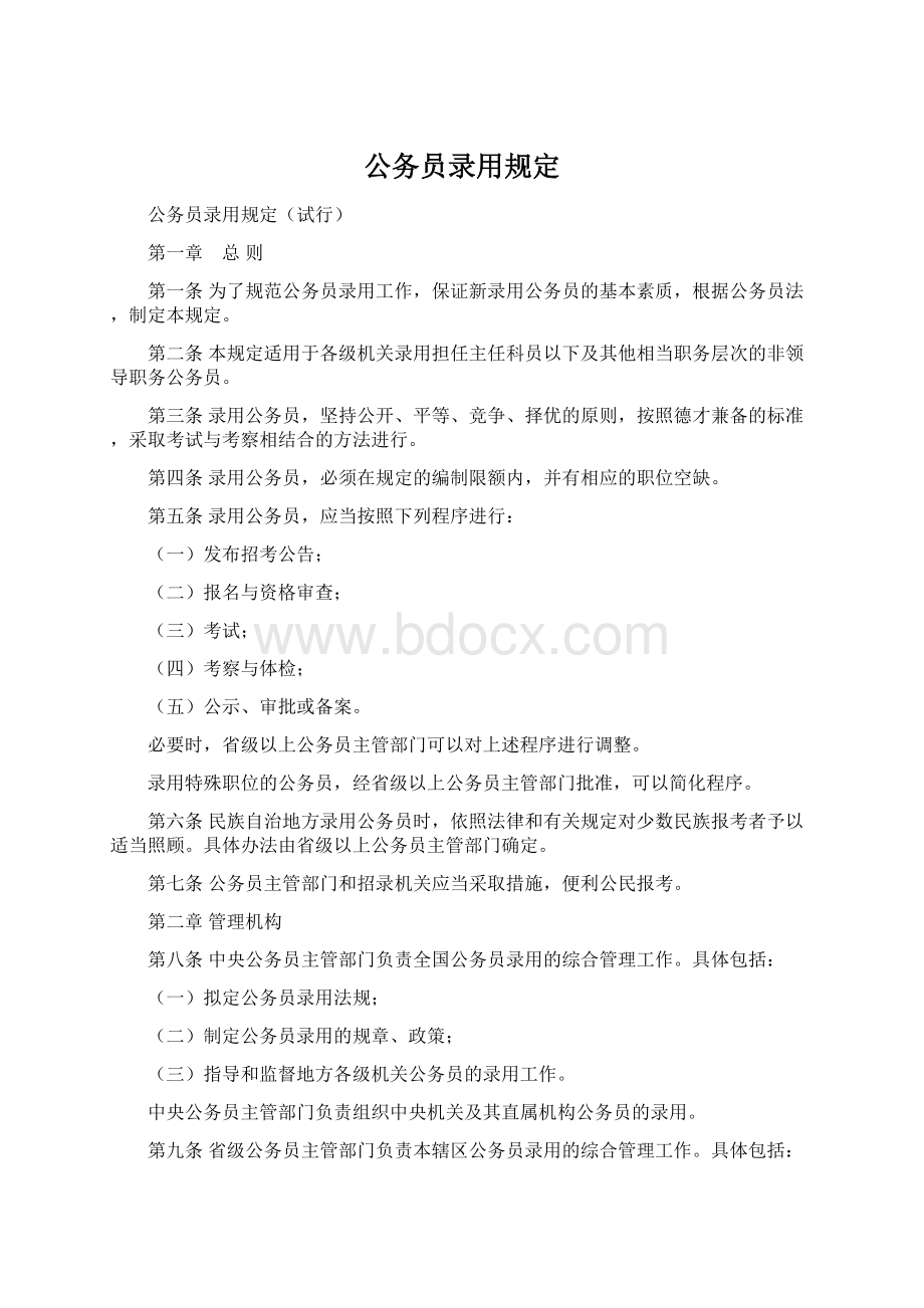 公务员录用规定文档格式.docx