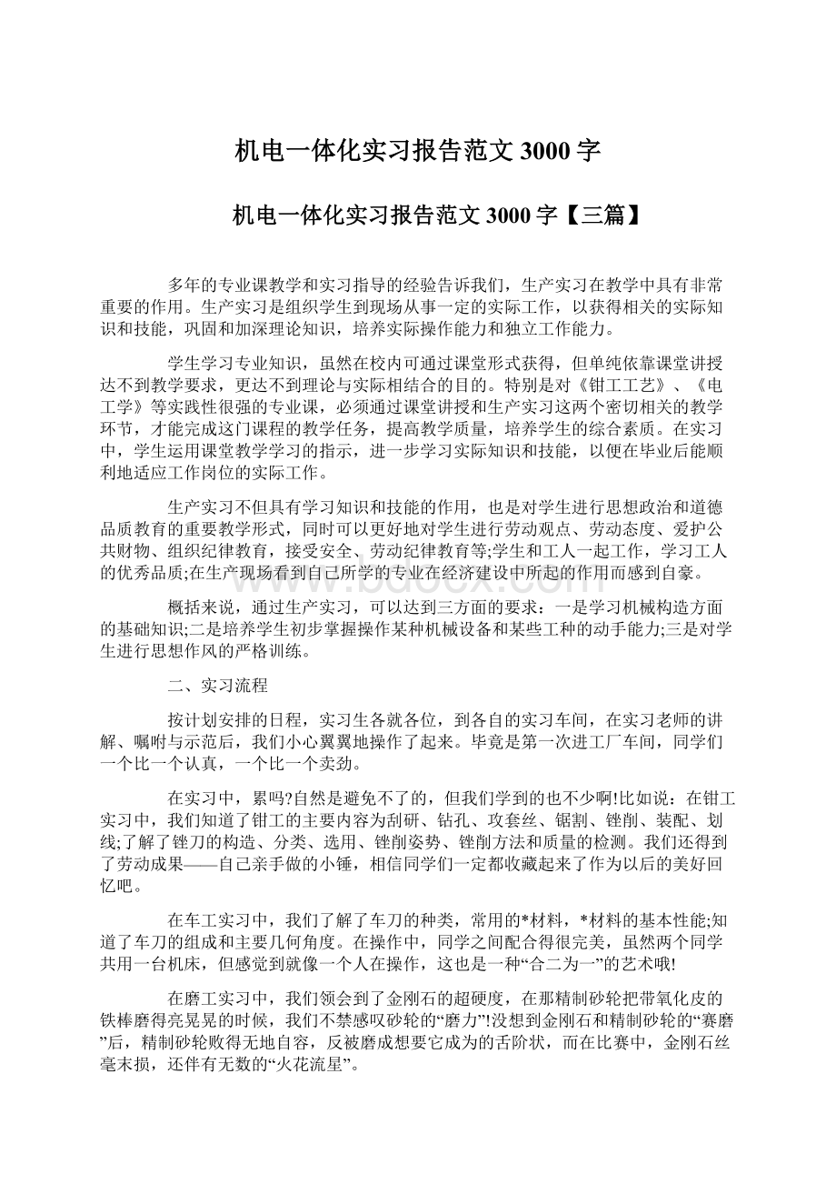 机电一体化实习报告范文3000字.docx_第1页