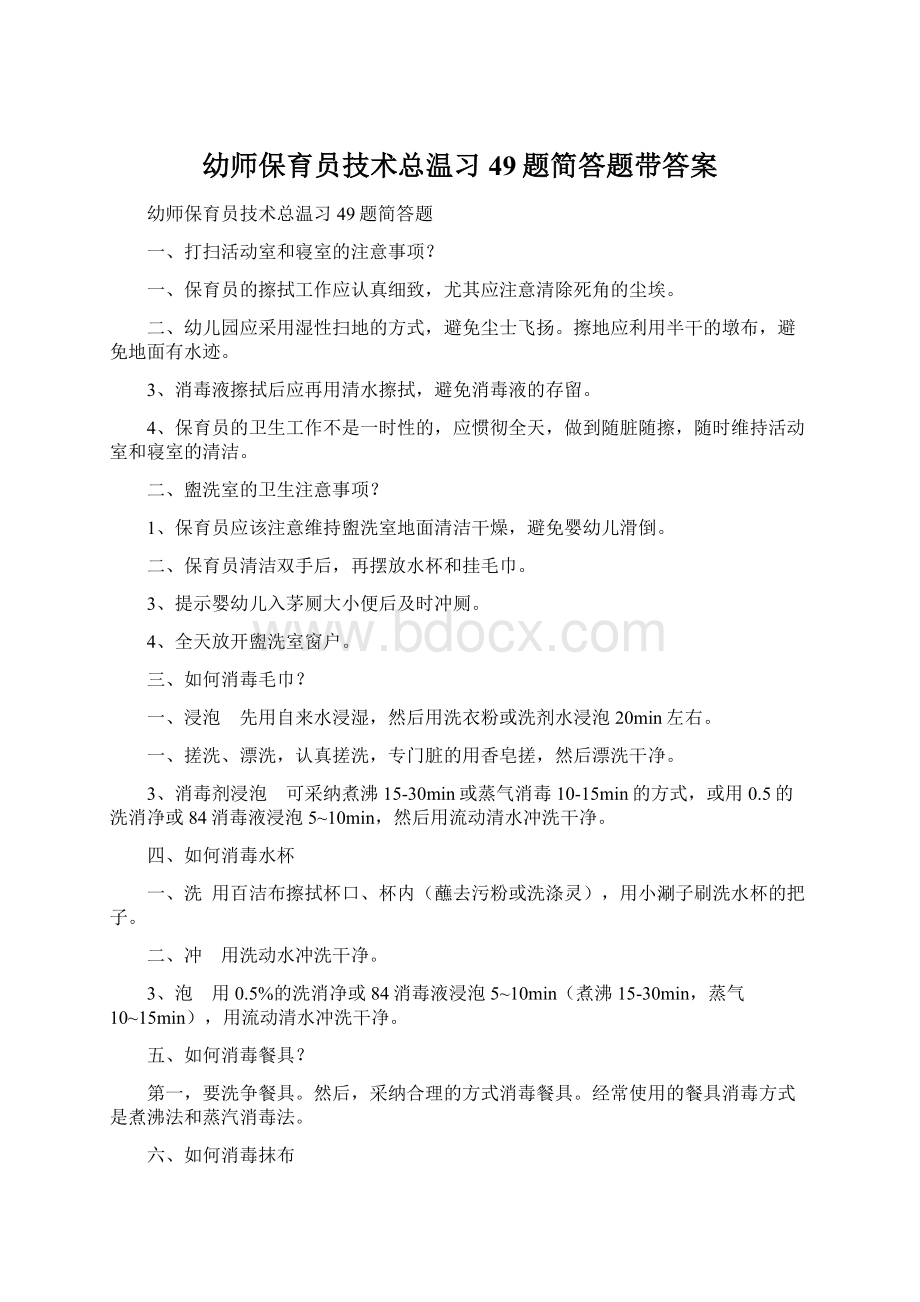 幼师保育员技术总温习49题简答题带答案Word格式.docx