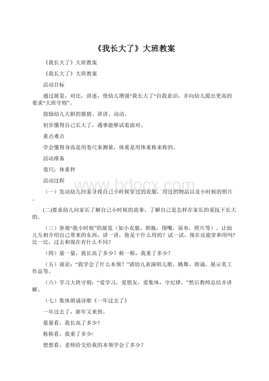 《我长大了》大班教案Word格式文档下载.docx