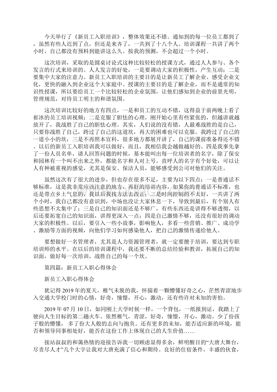 工程项目部新员工入职心得体会精选多篇Word文档格式.docx_第3页