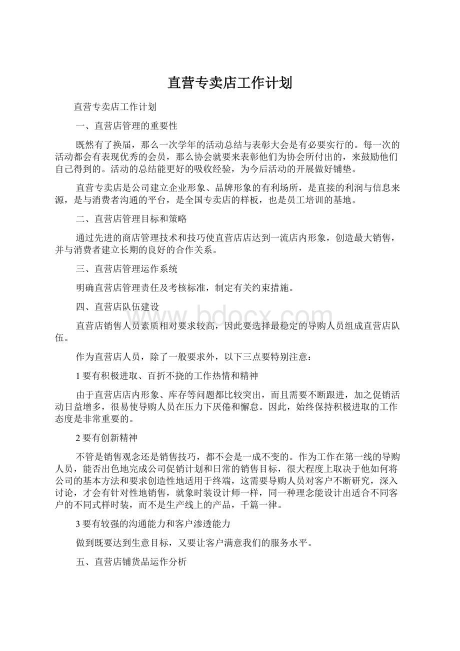 直营专卖店工作计划Word文档格式.docx_第1页